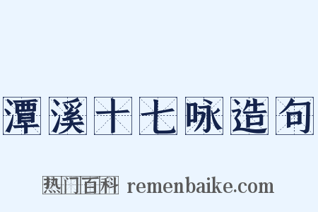 潭溪十七咏造句是什么意思的图片
